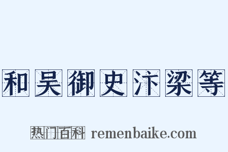 和吴御史汴梁等是什么意思的图片